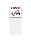Анатолий лучший рыбак