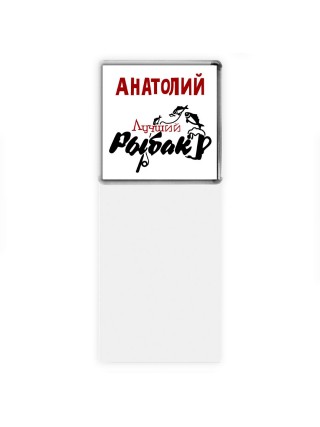 Анатолий лучший рыбак