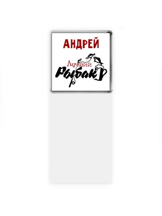 Андрей лучший рыбак