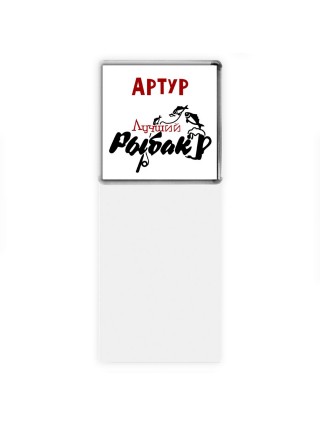 Артур лучший рыбак