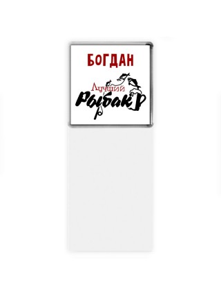 Богдан лучший рыбак