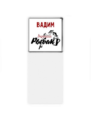 Вадим лучший рыбак