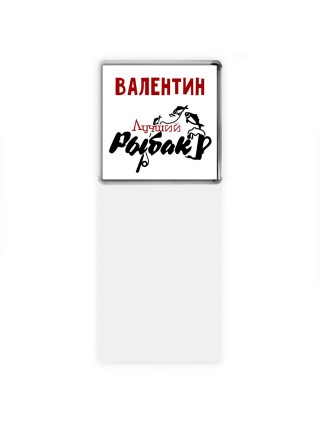 Валентин лучший рыбак