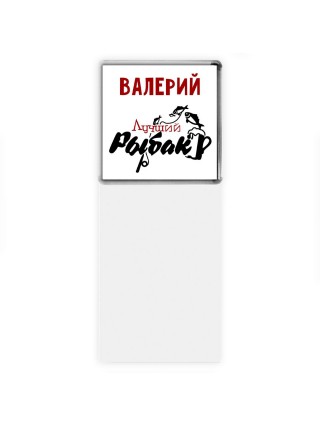 Валерий лучший рыбак