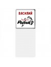 Василий лучший рыбак