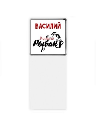 Василий лучший рыбак