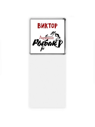 Виктор лучший рыбак