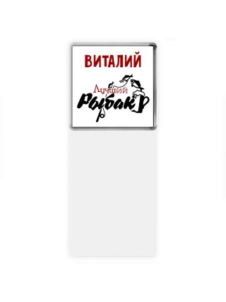 Виталий лучший рыбак