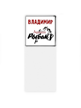 Владимир лучший рыбак