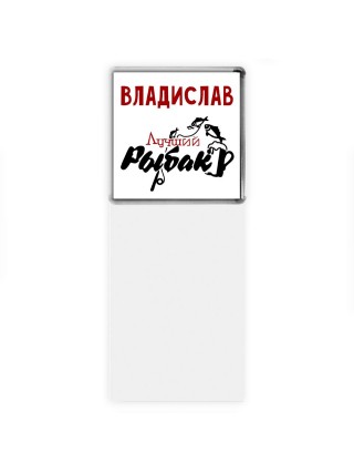 Владислав лучший рыбак
