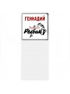 Геннадий лучший рыбак