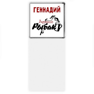 Геннадий лучший рыбак