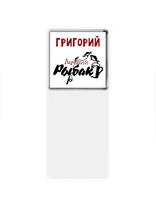 Григорий лучший рыбак