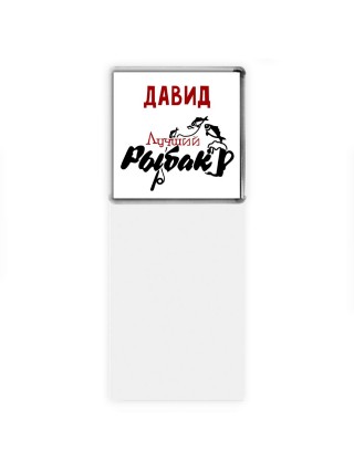 Давид лучший рыбак
