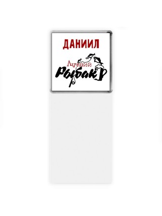 Даниил лучший рыбак