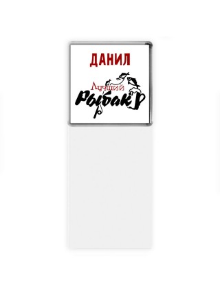 Данил лучший рыбак
