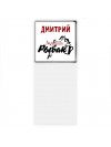 Дмитрий лучший рыбак