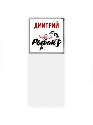 Дмитрий лучший рыбак