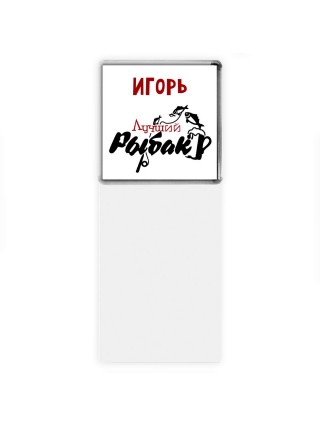 Игорь лучший рыбак