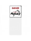 Кирилл лучший рыбак