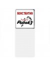 Константин лучший рыбак