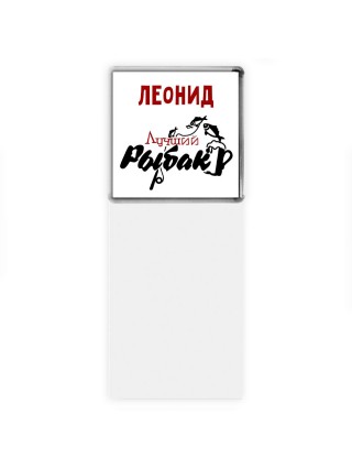 Леонид лучший рыбак