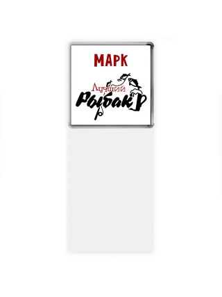 Марк лучший рыбак