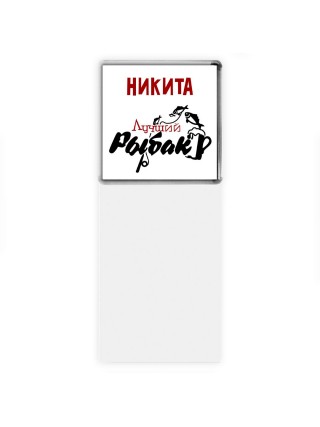 Никита лучший рыбак