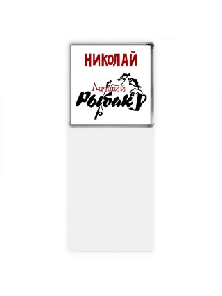 Николай лучший рыбак