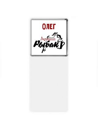 Олег лучший рыбак