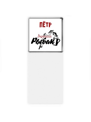 Пётр лучший рыбак