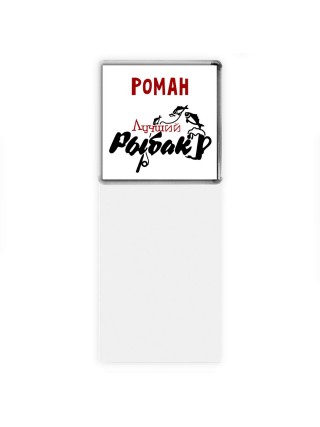 Роман лучший рыбак