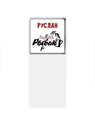 Руслан лучший рыбак