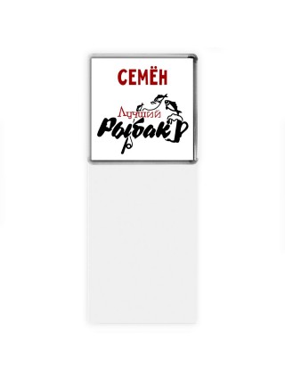 Семён лучший рыбак
