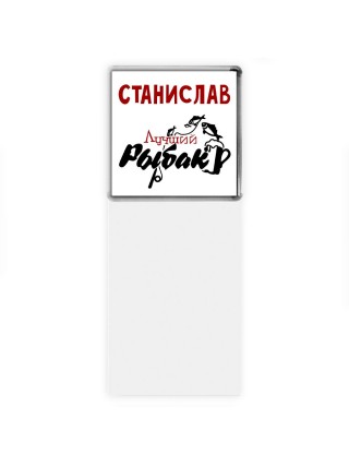 Станислав лучший рыбак