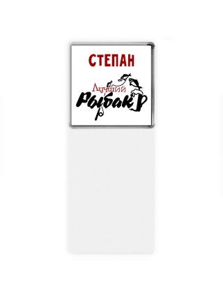 Степан лучший рыбак