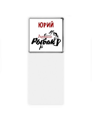 Юрий лучший рыбак
