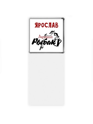 Ярослав лучший рыбак