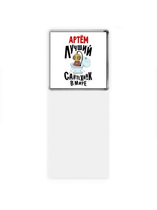 Артём лучший сантехник в мире
