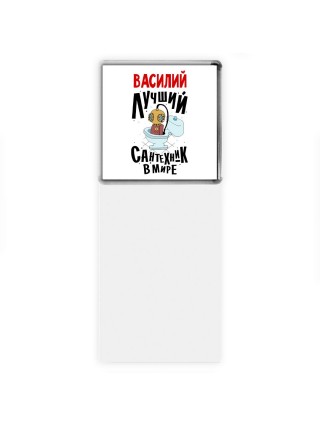 Василий лучший сантехник в мире