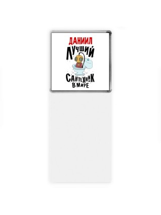 Даниил лучший сантехник в мире