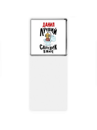 Данил лучший сантехник в мире