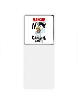 Максим лучший сантехник в мире