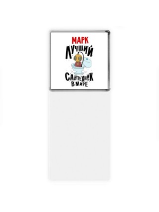 Марк лучший сантехник в мире
