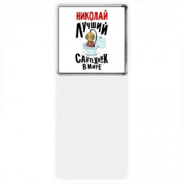 Николай лучший сантехник в мире