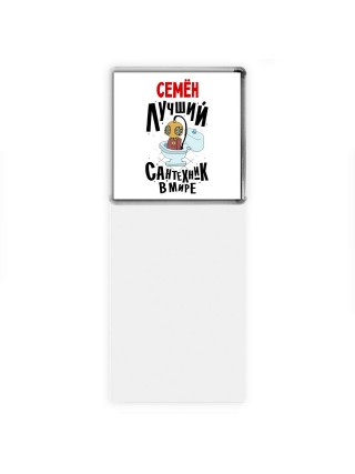 Семён лучший сантехник в мире