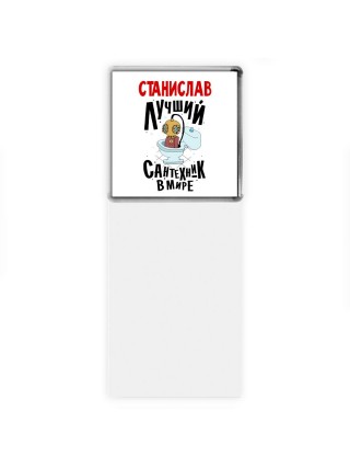Станислав лучший сантехник в мире