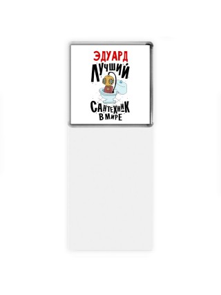 Эдуард лучший сантехник в мире