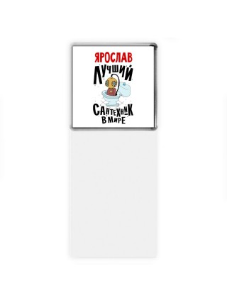Ярослав лучший сантехник в мире