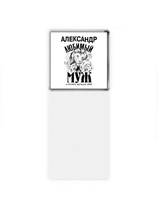 Александр любимый муж и самый лучший папа